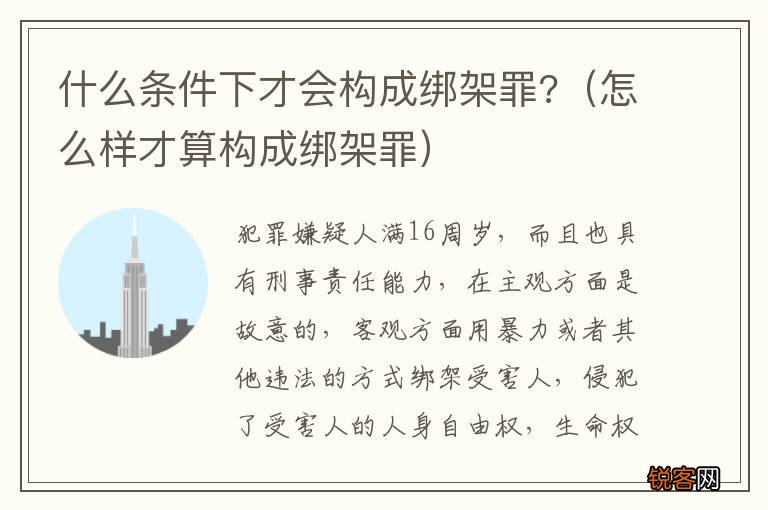 怎么样才算构成绑架罪 什么条件下才会构成绑架罪?