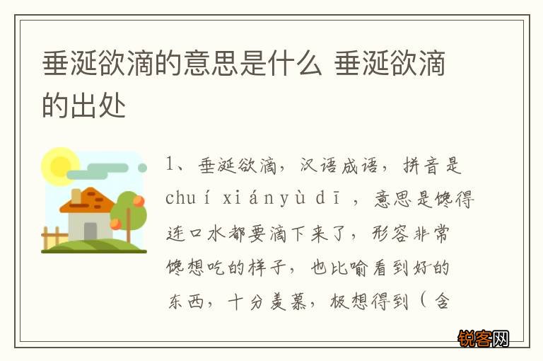 垂涎欲滴的意思是什么 垂涎欲滴的出处