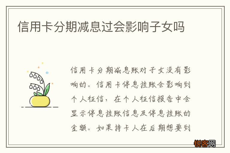 信用卡分期减息过会影响子女吗