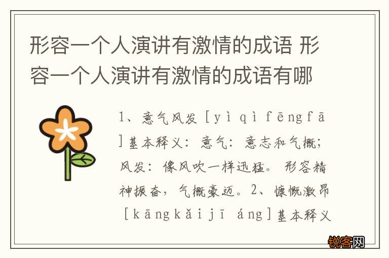 形容一个人演讲有激情的成语 形容一个人演讲有激情的成语有哪些