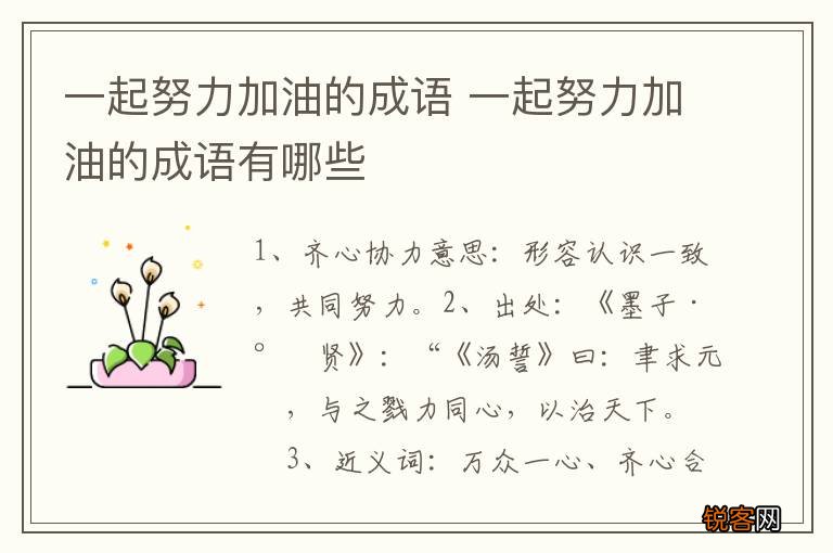 一起努力加油的成语 一起努力加油的成语有哪些