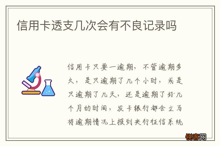 信用卡透支几次会有不良记录吗