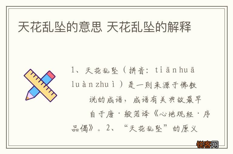 天花乱坠的意思 天花乱坠的解释