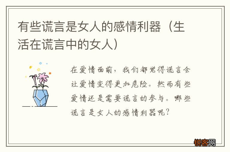 生活在谎言中的女人 有些谎言是女人的感情利器