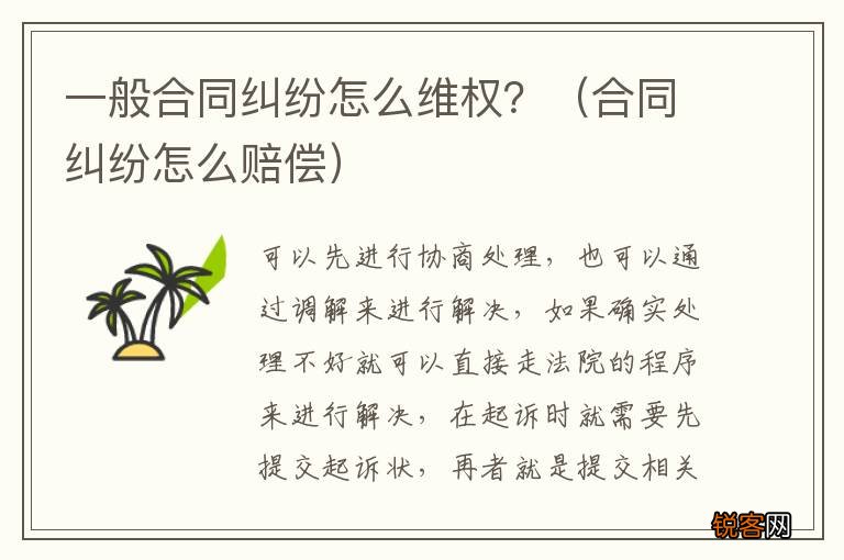 合同纠纷怎么赔偿 一般合同纠纷怎么维权？