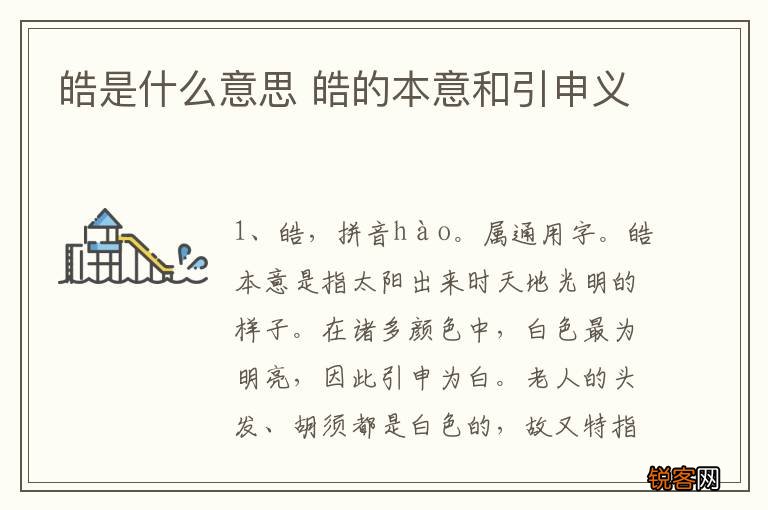 皓是什么意思 皓的本意和引申义