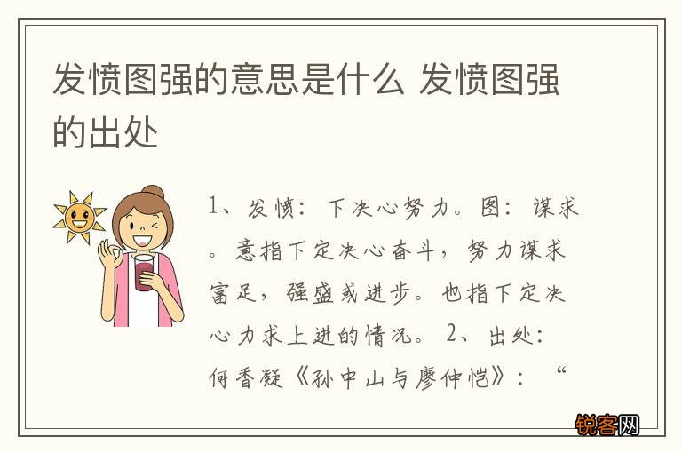 发愤图强的意思是什么 发愤图强的出处
