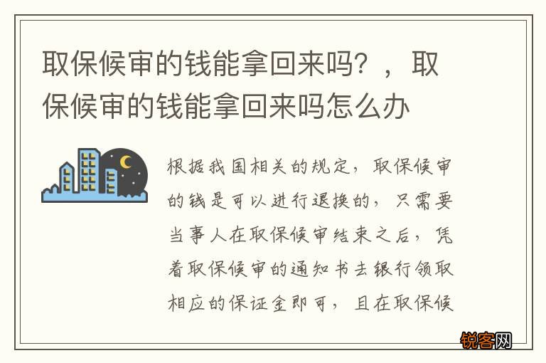 取保候审的钱能拿回来吗？，取保候审的钱能拿回来吗怎么办