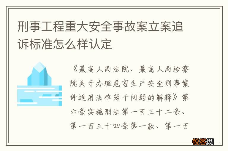 刑事工程重大安全事故案立案追诉标准怎么样认定