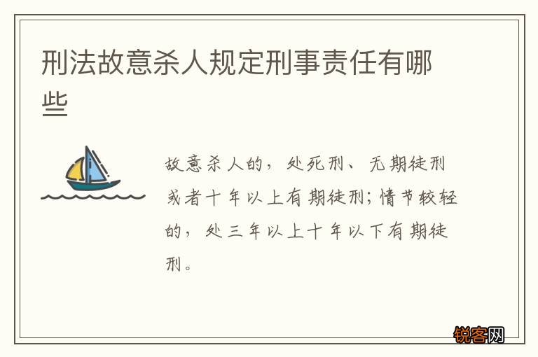 刑法故意杀人规定刑事责任有哪些