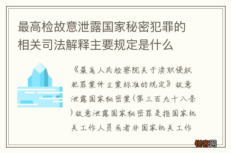 最高检故意泄露国家秘密犯罪的相关司法解释主要规定是什么