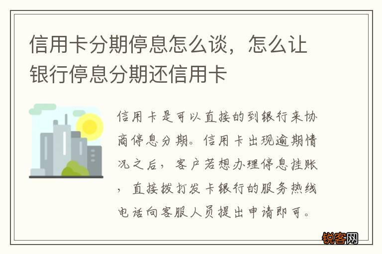 信用卡分期停息怎么谈，怎么让银行停息分期还信用卡