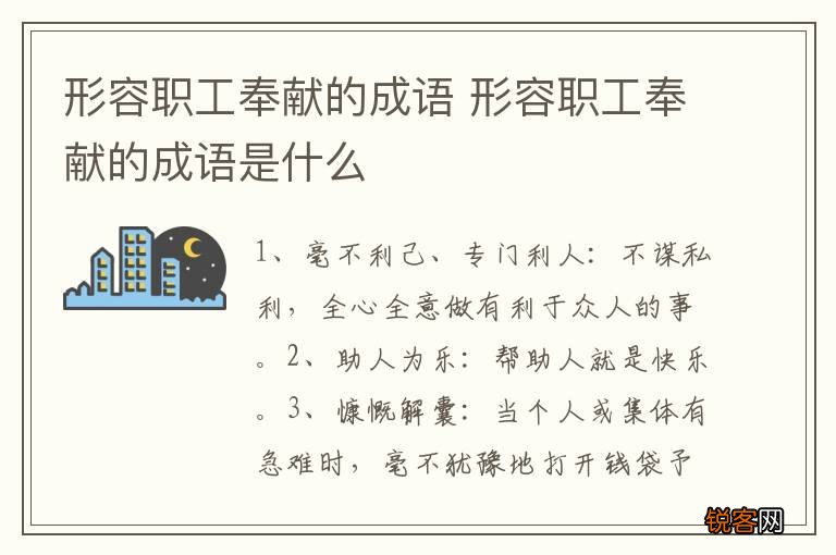 形容职工奉献的成语 形容职工奉献的成语是什么
