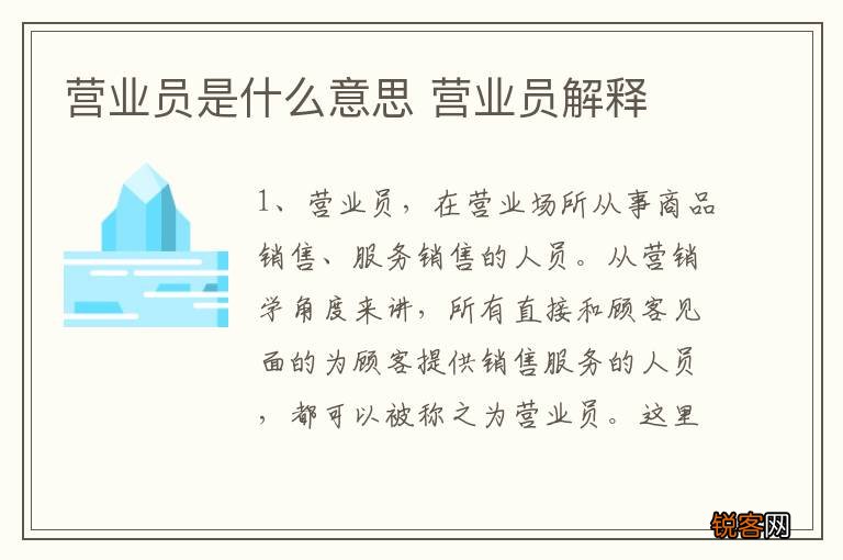 营业员是什么意思 营业员解释