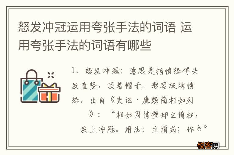 怒发冲冠运用夸张手法的词语 运用夸张手法的词语有哪些