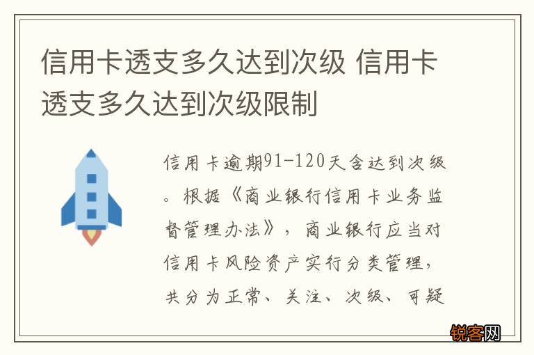 信用卡透支多久达到次级 信用卡透支多久达到次级限制