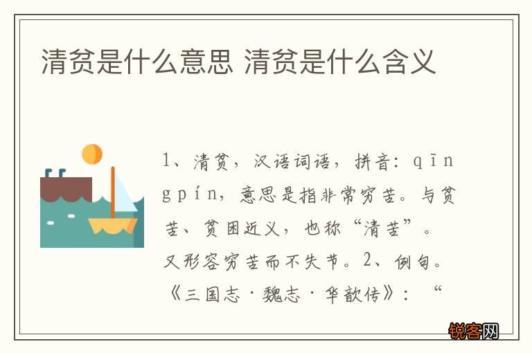 清贫是什么意思 清贫是什么含义