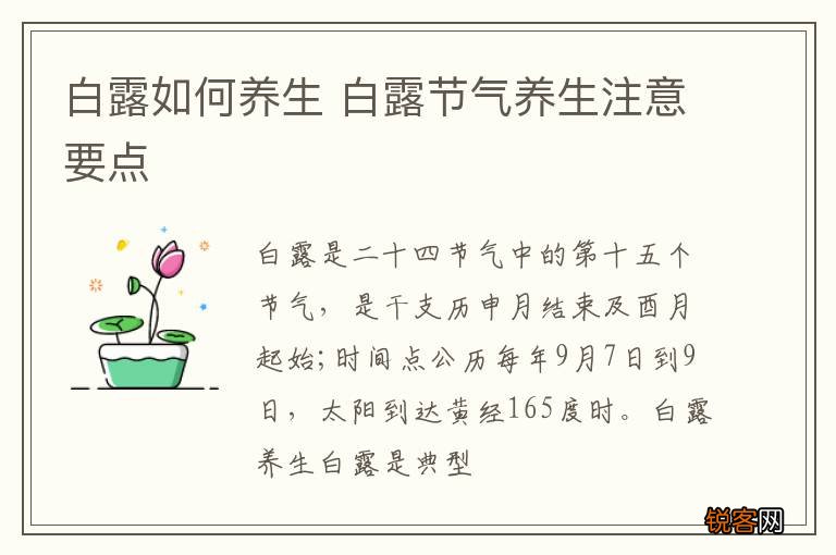 白露如何养生 白露节气养生注意要点