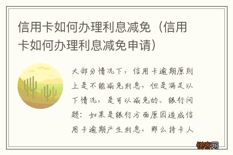 信用卡如何办理利息减免申请 信用卡如何办理利息减免