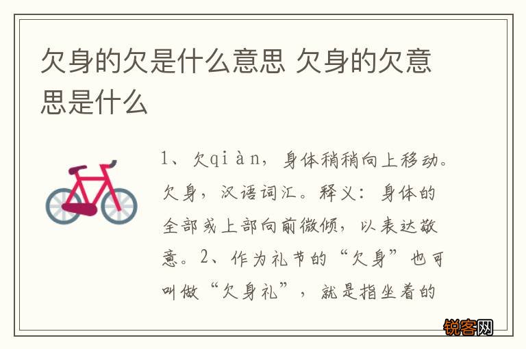 欠身的欠是什么意思 欠身的欠意思是什么