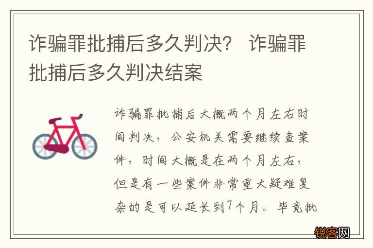 诈骗罪批捕后多久判决？ 诈骗罪批捕后多久判决结案