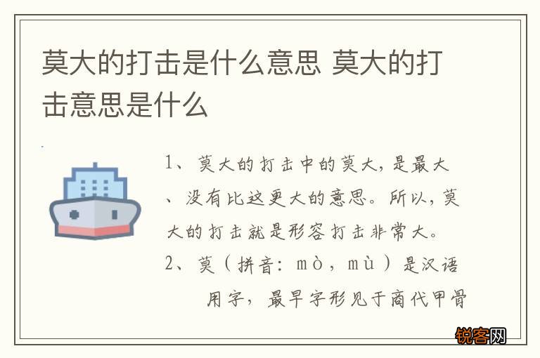 莫大的打击是什么意思 莫大的打击意思是什么