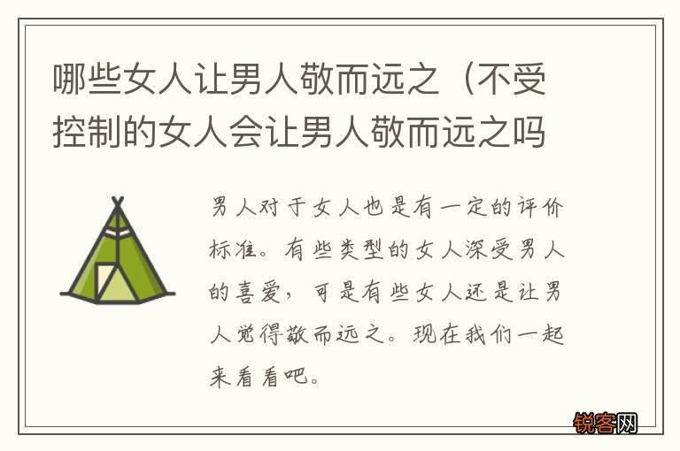 不受控制的女人会让男人敬而远之吗 哪些女人让男人敬而远之