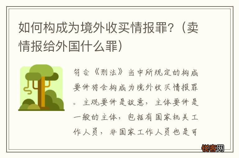 卖情报给外国什么罪 如何构成为境外收买情报罪?