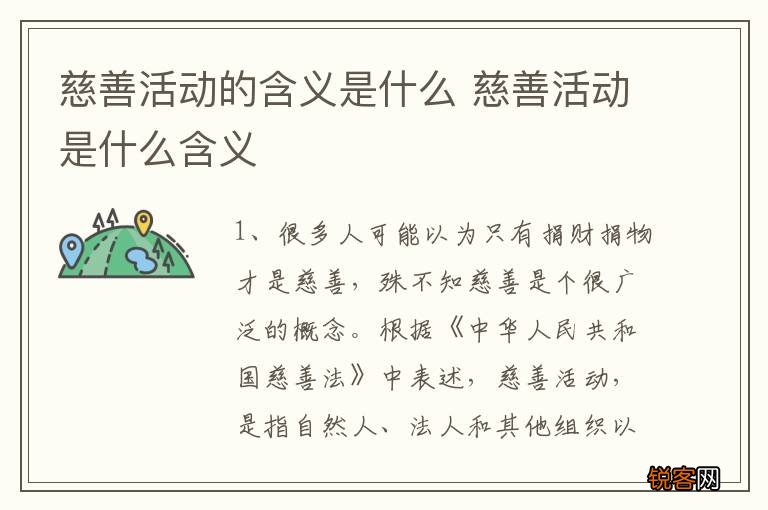 慈善活动的含义是什么 慈善活动是什么含义