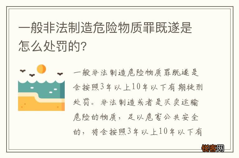一般非法制造危险物质罪既遂是怎么处罚的?