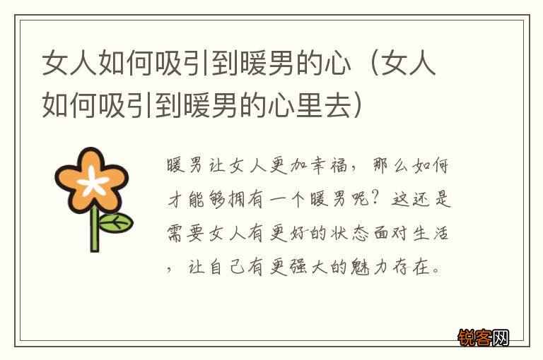 女人如何吸引到暖男的心里去 女人如何吸引到暖男的心