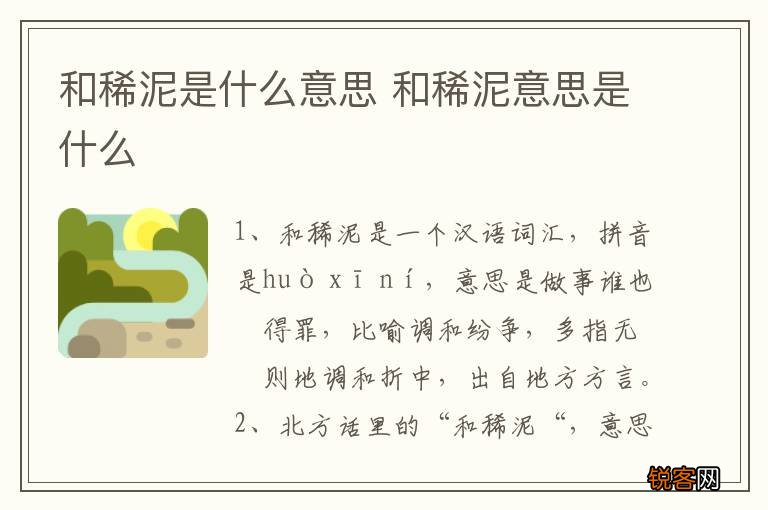 和稀泥是什么意思 和稀泥意思是什么