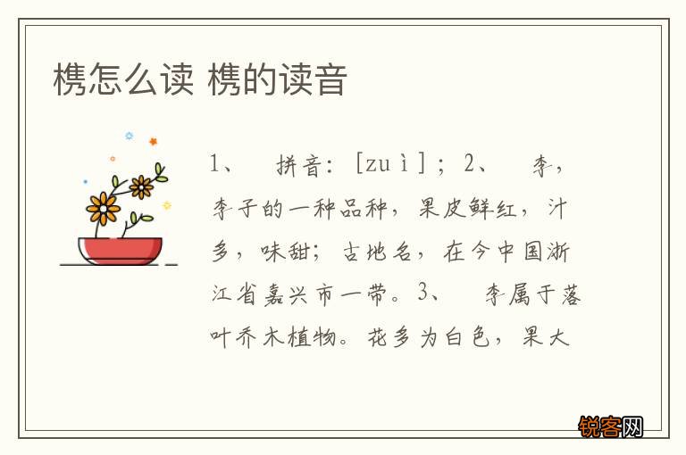 槜怎么读 槜的读音