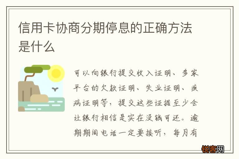 信用卡协商分期停息的正确方法是什么