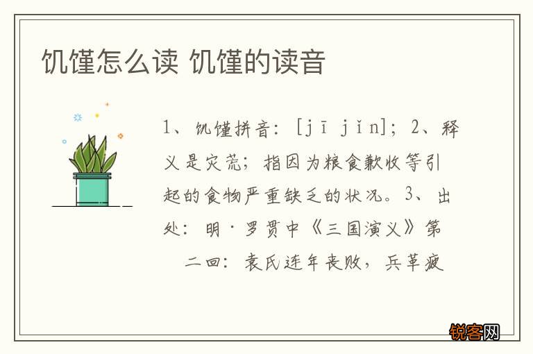 饥馑怎么读 饥馑的读音