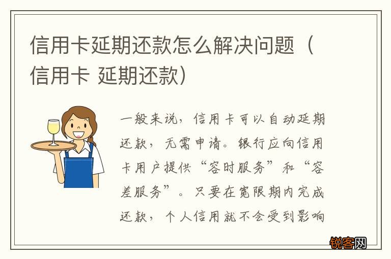 信用卡 延期还款 信用卡延期还款怎么解决问题