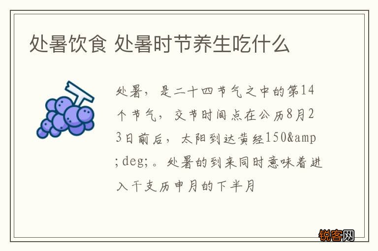 处暑饮食 处暑时节养生吃什么