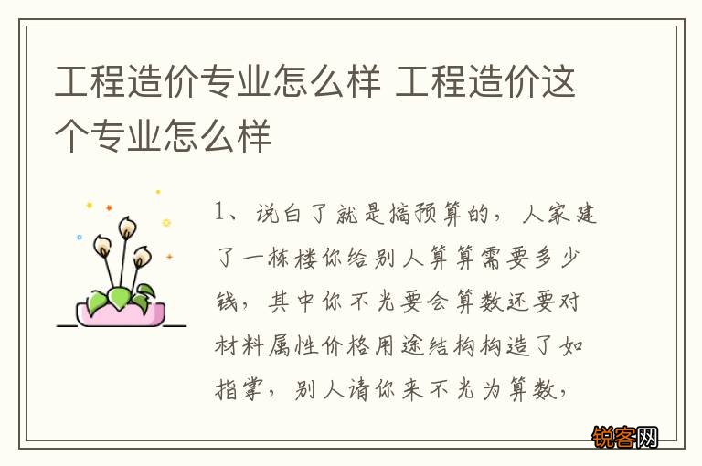 工程造价专业怎么样 工程造价这个专业怎么样