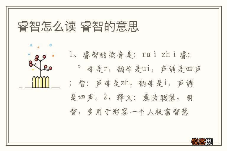 睿智怎么读 睿智的意思