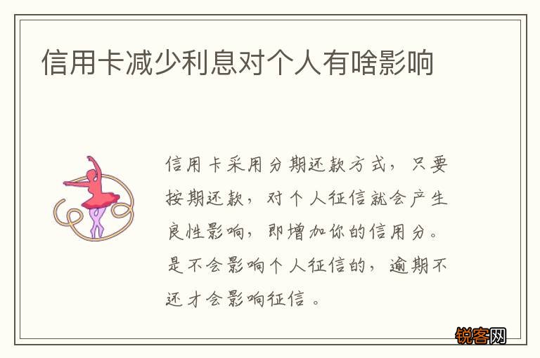 信用卡减少利息对个人有啥影响