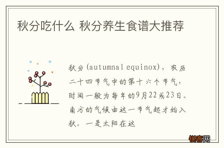 秋分吃什么 秋分养生食谱大推荐