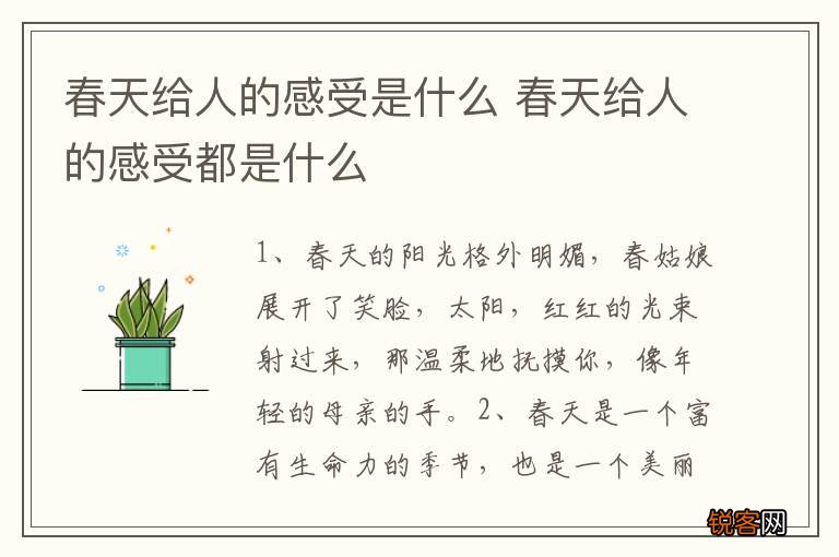春天给人的感受是什么 春天给人的感受都是什么