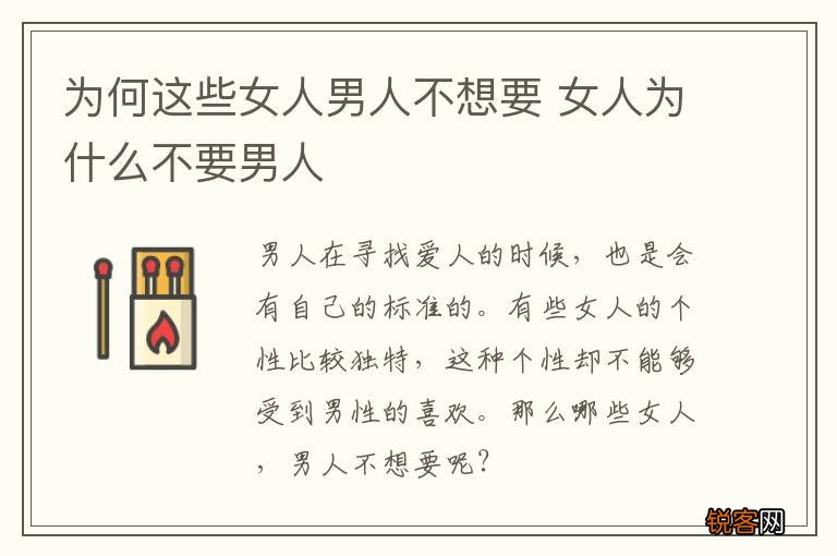 为何这些女人男人不想要 女人为什么不要男人