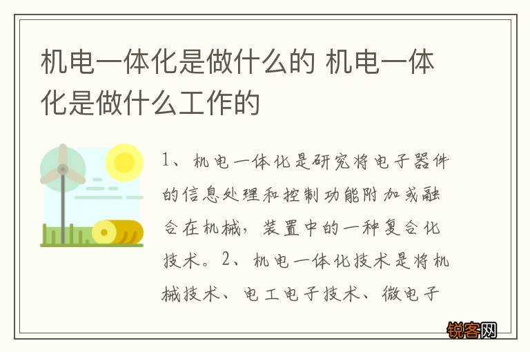 机电一体化是做什么的 机电一体化是做什么工作的