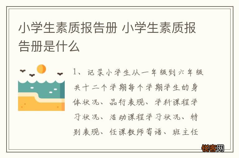 小学生素质报告册 小学生素质报告册是什么