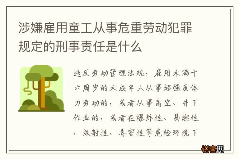 涉嫌雇用童工从事危重劳动犯罪规定的刑事责任是什么