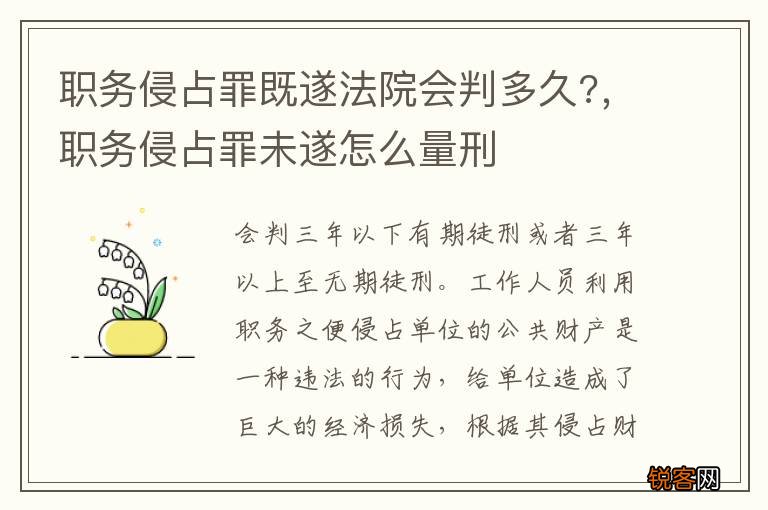 职务侵占罪既遂法院会判多久?，职务侵占罪未遂怎么量刑