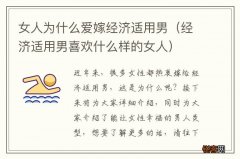 经济适用男喜欢什么样的女人 女人为什么爱嫁经济适用男