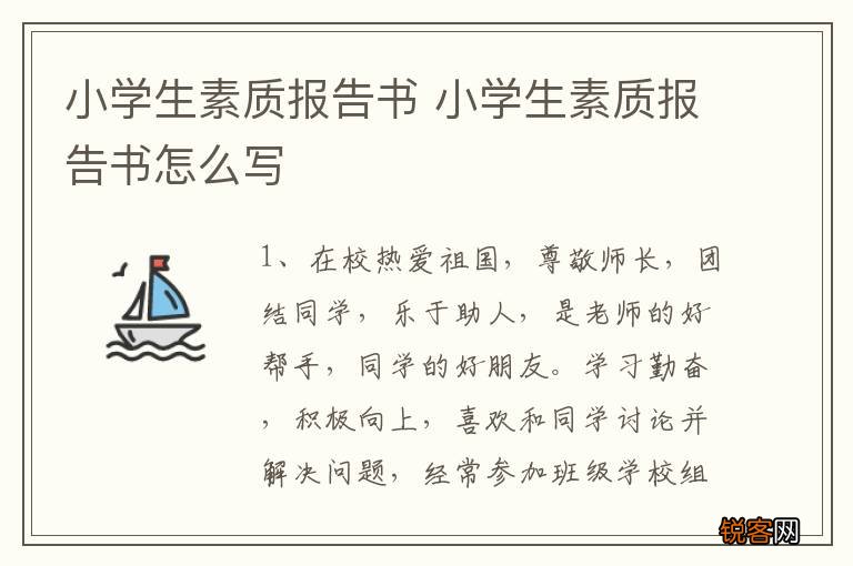 小学生素质报告书 小学生素质报告书怎么写