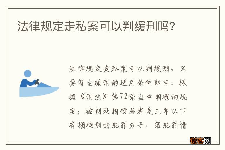 法律规定走私案可以判缓刑吗？